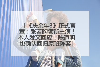 《庆余年3》正式官宣：张若昀领衔主演！本人发文回应，陈道明也确认回归原班阵容