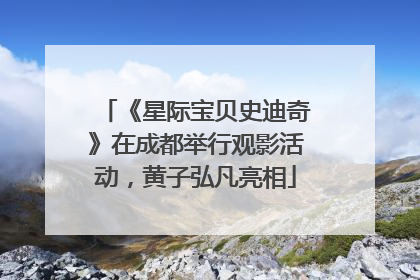 《星际宝贝史迪奇》在成都举行观影活动，黄子弘凡亮相