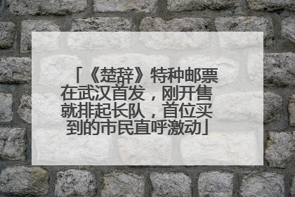 《楚辞》特种邮票在武汉首发，刚开售就排起长队，首位买到的市民直呼激动