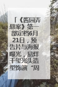 《酱园弄悬案》第一部定档6月21日，预告片与海报曝光，易烊千玺光头造型饰演“周瞎子”