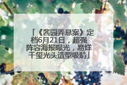 《酱园弄悬案》定档6月21日，超强阵容海报曝光，易烊千玺光头造型吸睛