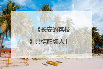 《长安的荔枝》共情职场人