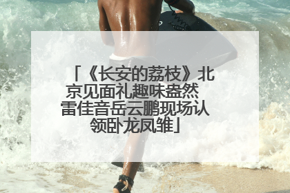 《长安的荔枝》北京见面礼趣味盎然 雷佳音岳云鹏现场认领卧龙凤雏