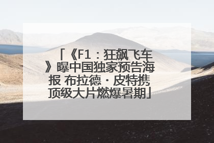 《F1：狂飙飞车》曝中国独家预告海报 布拉德・皮特携顶级大片燃爆暑期