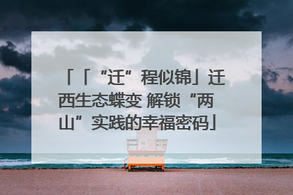 「“迁”程似锦」迁西生态蝶变 解锁“两山”实践的幸福密码