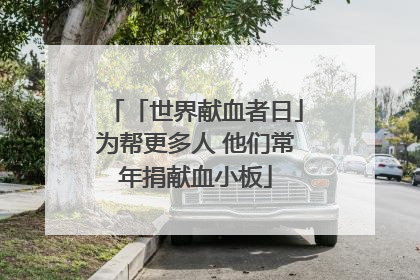 「世界献血者日」为帮更多人 他们常年捐献血小板