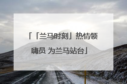 「兰马时刻」热情领嗨员 为兰马站台
