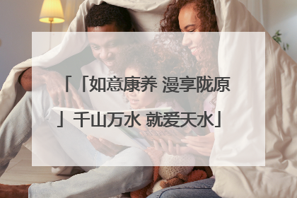 「如意康养 漫享陇原」千山万水 就爱天水
