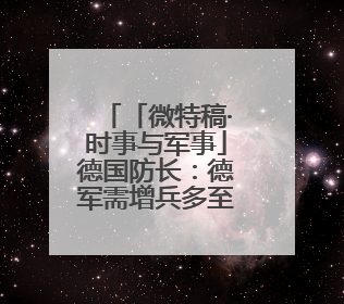 「微特稿·时事与军事」德国防长：德军需增兵多至6万才能达到北约新要求