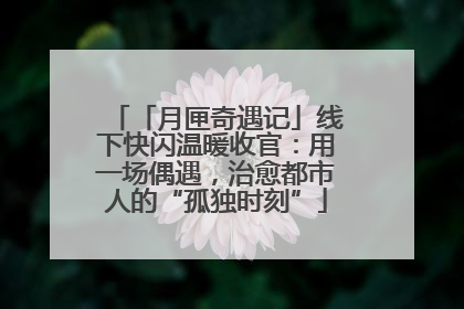 「月匣奇遇记」线下快闪温暖收官：用一场偶遇，治愈都市人的“孤独时刻”