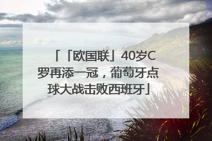 「欧国联」40岁C罗再添一冠，葡萄牙点球大战击败西班牙