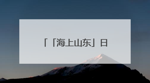 「海上山东」日照：“中国对虾” 从日照“游”向沿海各地