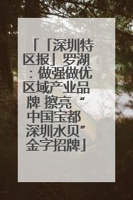 「深圳特区报」罗湖：做强做优区域产业品牌 擦亮“中国宝都 深圳水贝”金字招牌