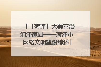 「菏评」大美善治润泽家园——菏泽市网络文明建设综述