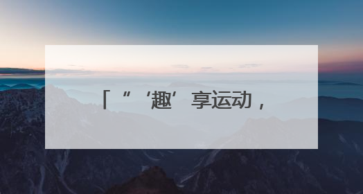 “‘趣’享运动，‘童’样精彩”——威海市环翠区东骏阅山幼儿园举办六一亲子运动会