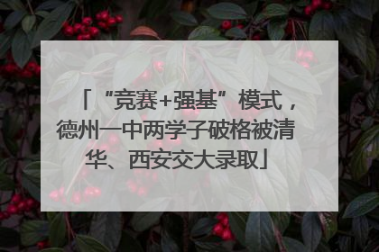 “竞赛+强基”模式，德州一中两学子破格被清华、西安交大录取