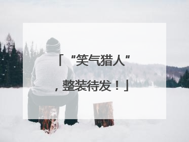 “笑气猎人”，整装待发！