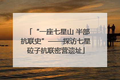 “一座七星山 半部抗联史”——探访七星砬子抗联密营遗址