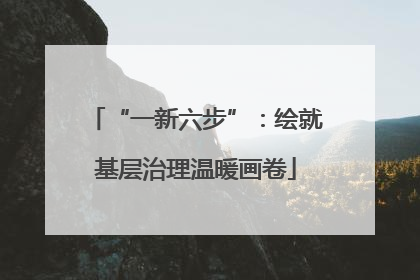“一新六步”：绘就基层治理温暖画卷