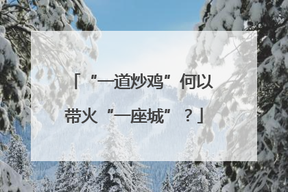 “一道炒鸡”何以带火“一座城”？