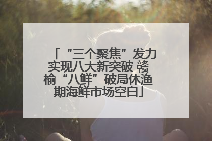“三个聚焦”发力实现八大新突破 赣榆“八鲜”破局休渔期海鲜市场空白