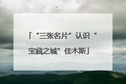“三张名片”认识“宝藏之城”佳木斯