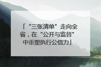 “三张清单”走向全省，在“公开与监督”中重塑执行公信力