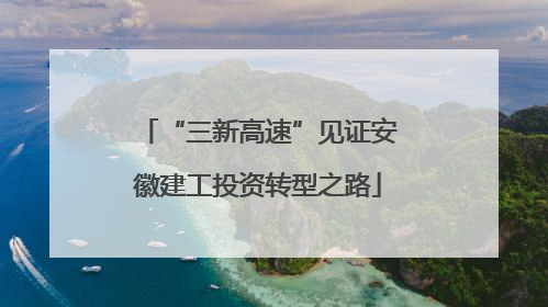 “三新高速”见证安徽建工投资转型之路