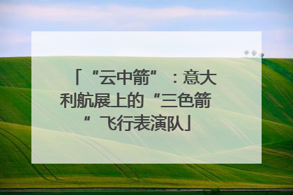 “云中箭”：意大利航展上的“三色箭”飞行表演队