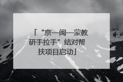 “京—闽—蒙教研手拉手”结对帮扶项目启动