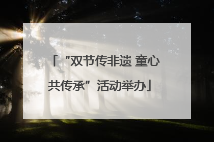 “双节传非遗 童心共传承”活动举办