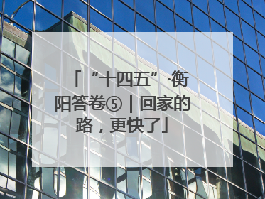 “十四五”·衡阳答卷⑤｜回家的路，更快了