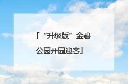 “升级版”金碧公园开园迎客