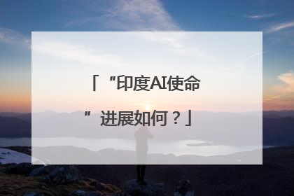 “印度AI使命”进展如何？