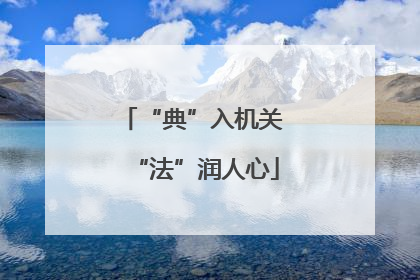 “典”入机关 “法”润人心