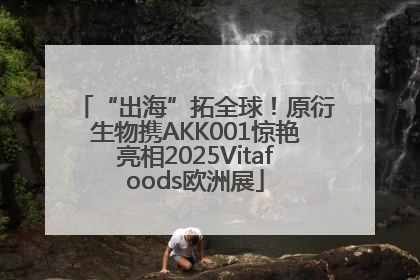 “出海”拓全球！原衍生物携AKK001惊艳亮相2025Vitafoods欧洲展