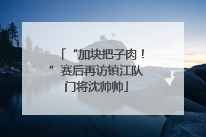 “加块把子肉！”赛后再访镇江队门将沈帅帅