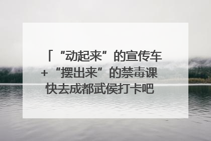 “动起来”的宣传车+“摆出来”的禁毒课 快去成都武侯打卡吧｜国际禁毒日