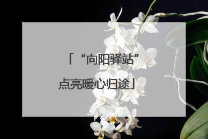 “向阳驿站”点亮暖心归途