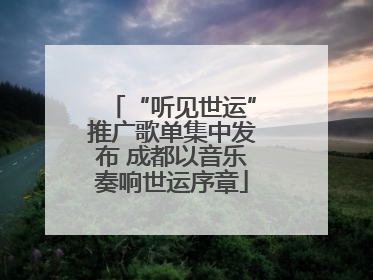 “听见世运”推广歌单集中发布 成都以音乐奏响世运序章
