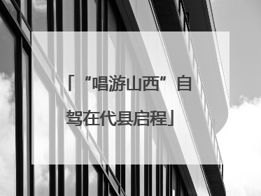 “唱游山西”自驾在代县启程
