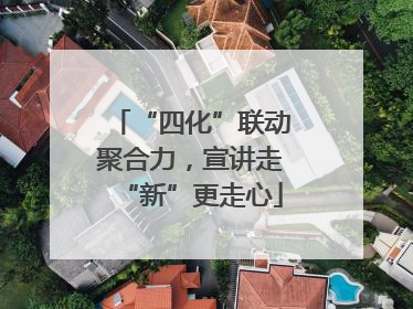 “四化”联动聚合力，宣讲走“新”更走心