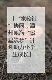 “家校社”协同，温州瓯海“景星筑梦”计划助力小学生成长