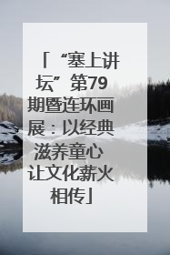 “塞上讲坛”第79期暨连环画展：以经典滋养童心 让文化薪火相传