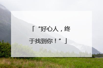 “好心人，终于找到你！”