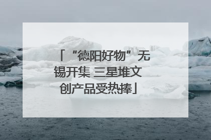 “德阳好物”无锡开集 三星堆文创产品受热捧