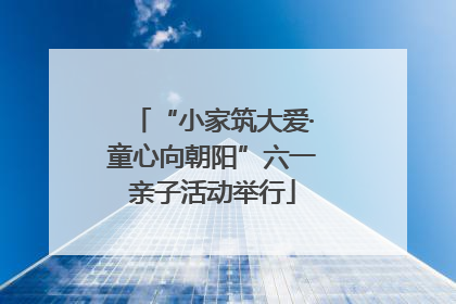“小家筑大爱·童心向朝阳”六一亲子活动举行