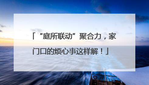 “庭所联动”聚合力，家门口的烦心事这样解！