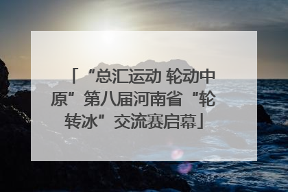 “总汇运动 轮动中原”第八届河南省“轮转冰”交流赛启幕