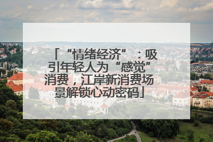 “情绪经济”：吸引年轻人为“感觉”消费，江岸新消费场景解锁心动密码